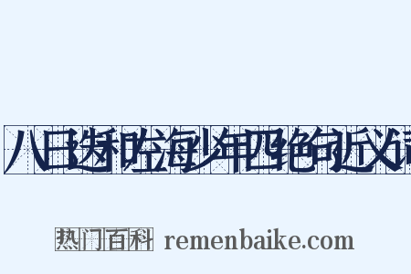 八日迭和左海少年四绝句近义词是什么意思的图片